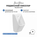 Писсуар сенсорный IBERICA BLANCA TOLEDO ALTO подвесной белый (IB.URINAL2246) 250_100_Array